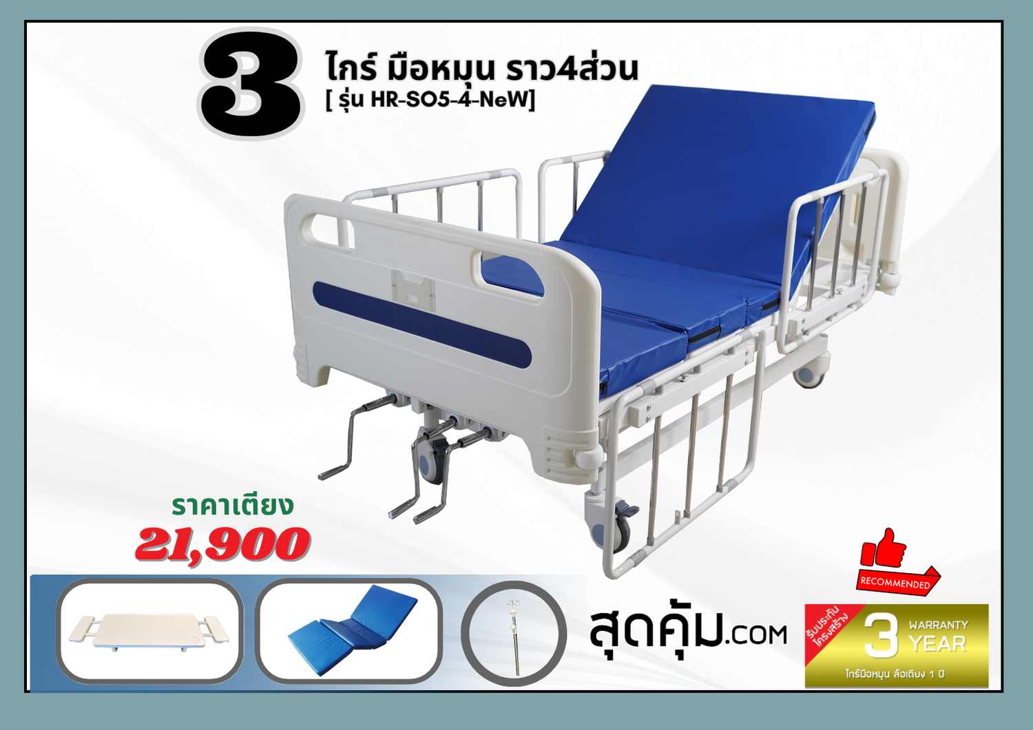 เตียง 3 ไกร์ มือหมุน ราว 4 ส่วน รุ่น HR-SO5-4-NeW